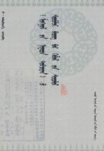 蒙古秘史[蒙古民族現存最早的一部歷史文學典籍]