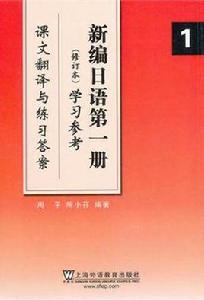 新編日語第一冊<修訂本>學習參考(課文翻譯與練習答案) 新編日語第一冊<修訂本>學習參考(課文翻譯與練習答案)