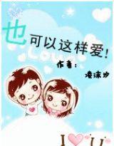 也可以這樣愛 也可以這樣愛