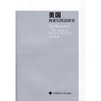 《美國商業信託法研究》
