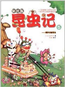 彩繪版昆蟲記5:蠍子與被管蟲 彩繪版昆蟲記5:蠍子與被管蟲