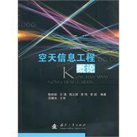 空天信息工程概論 空天信息工程概論