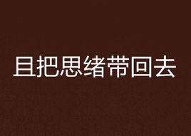 且把思緒帶回去 且把思緒帶回去