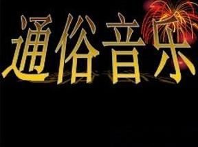 通俗音樂 通俗音樂