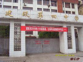 建甌第四中學 建甌第四中學