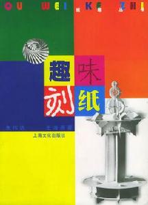 趣味刻紙 趣味刻紙