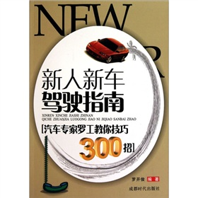新人新車駕駛指南 新人新車駕駛指南