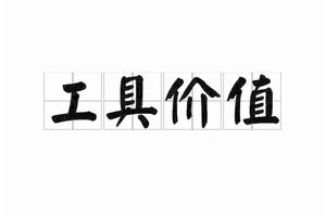 工具價值