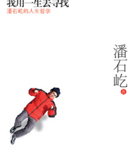 我用一生去尋找