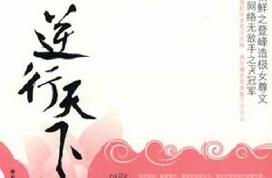 逆行天下 逆行天下