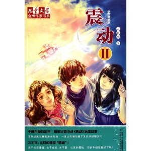 兒童文學金牌作家書系：震動2