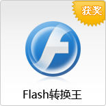 Flash轉換王