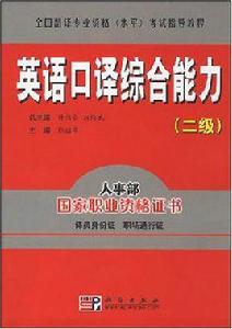 英語口譯綜合能力 英語口譯綜合能力