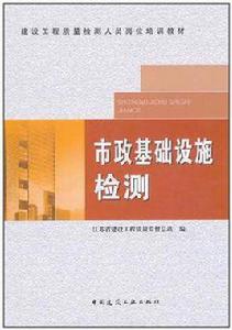 市政基礎設施檢測 市政基礎設施檢測