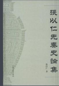 先秦史論集 先秦史論集