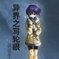 異界之寫輪眼 異界之寫輪眼