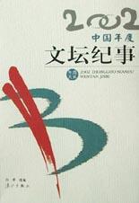2002中國年度文壇紀事 2002中國年度文壇紀事