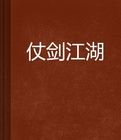 仗劍江湖錄 仗劍江湖錄
