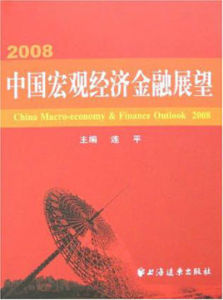 2008中國巨觀經濟金融展望 2008中國巨觀經濟金融展望