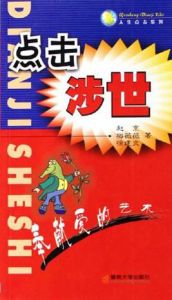 點擊涉世 點擊涉世