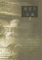周國平文集 周國平文集
