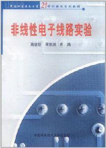 非線性電子線路實驗 非線性電子線路實驗