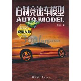 自製競速車模型 自製競速車模型