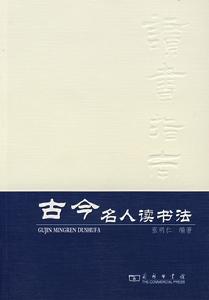 古今名人讀書法 古今名人讀書法