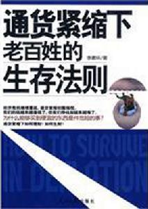 通貨緊縮下老百姓的生存法則