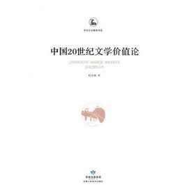 中國20世紀文學價值論 中國20世紀文學價值論