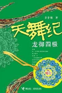 天舞紀·龍御四極 天舞紀·龍御四極