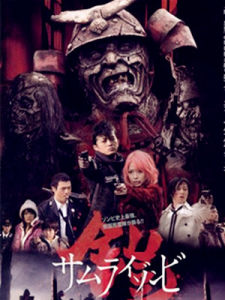 武士殭屍[坂口拓執導電影]