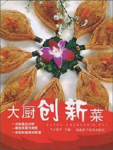 大廚創新菜 大廚創新菜