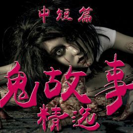 鬼故事精選 鬼故事精選