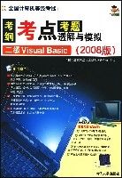 考鋼·考點·考題透解與模擬(2008版)二級VisualBasic 考鋼·考點·考題透解與模擬(2008版)二級VisualBasic