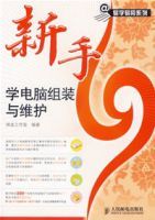 新手學電腦組裝於維護 新手學電腦組裝於維護