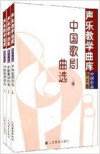 聲樂教學曲庫:中國歌劇曲選 聲樂教學曲庫:中國歌劇曲選