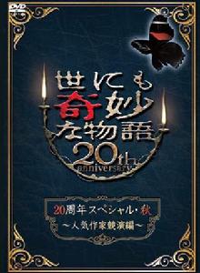 世界奇妙物語20周年特別篇・秋~人氣作家竟演篇~ 世界奇妙物語20周年特別篇・秋~人氣作家竟演篇~