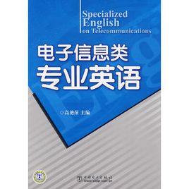 電子信息類專業英語 電子信息類專業英語