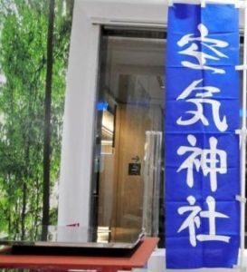 空氣神社 空氣神社