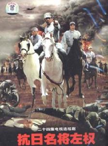 《抗日名將左權》