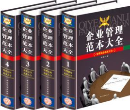 企業管理範本大全 企業管理範本大全