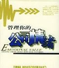管理你的公司情緒 管理你的公司情緒