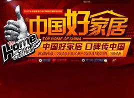 中國好家居 中國好家居