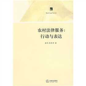 農村法律服務：行動與表達