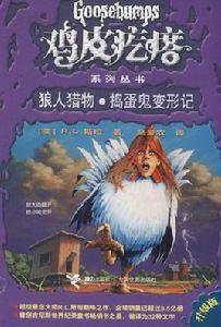 狼人獵物·搗蛋鬼變形記-升級版