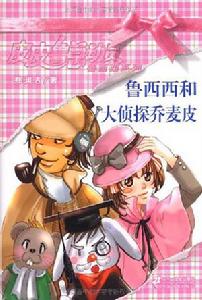 魯西西和大偵探喬麥皮 魯西西和大偵探喬麥皮