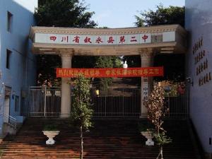 四川省敘永二中 四川省敘永二中