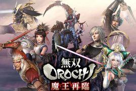 無雙大蛇·魔王再臨 無雙大蛇·魔王再臨