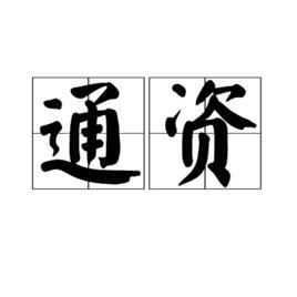 通資 通資